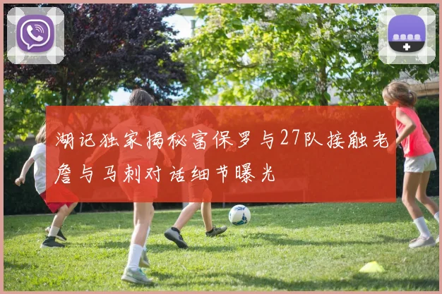 湖记独家揭秘富保罗与27队接触老詹与马刺对话细节曝光